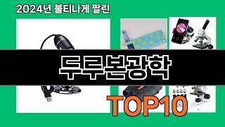 두루본광학 2024 트랜드 쿠팡로켓배송 추천 Top 5