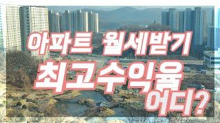 [ 부동산언니 ] 아파트 월세받기~ 건강한투자  충북혁신도시