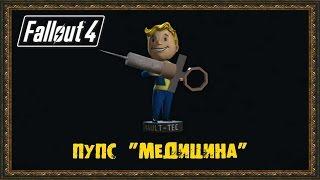 Fallout 4 - Пупс "Медицина"