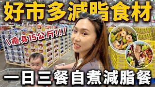 瘦身15公斤️「好市多減脂食材」超簡單自煮減脂餐！不挨餓、不節食！2024減脂食材、料理推薦