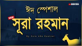 পৃথিবীর সেরা কণ্ঠে সূরা আর রহমান (سورة الرحمن) । Surah AR Rahman by Zain Abu Kautsar