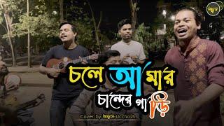 চলে আমার চান্দের গাড়ি  |  Chole Amar Chander Gari |  কৃষ্ণপক্ষ  |  Covered by Ucchash