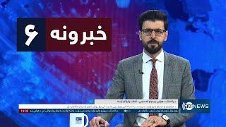 Ariana News 6pm News: 27 December 2024 | آریانا نیوز: خبرهای ‍‍‍پشتو ۷ جدی ۱۴۰۳