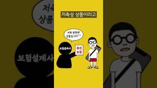 보험설계사가 말해주지 않는 종신보험의 진실 -1부- (보험편 Ep.3)