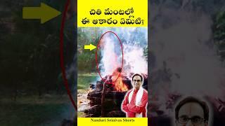 చితి మంటల్లో ఆ అద్భుతాన్ని గమనించారా? | Miracle - Sri Chandolu Satry garu | Nanduri Srinivas