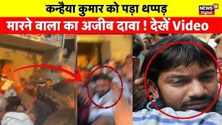 Kanhaiya Kumar slapped Video : कन्हैया कुमार को पड़ा थप्पड़, देखें Viral Video | Lok Sabha Election