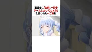 ｢お前一日ゲームしかしてないな｣と言われたぺこらは