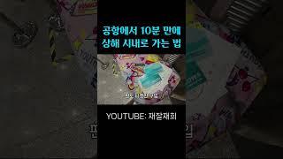 푸동공항에서 10분 만에 상해 시내 나가는 법? #shorts