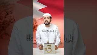البحرين مملة! لاتاريخ ولا ترفيه!