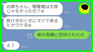 【LINE】元カレを奪った妹から結婚式の招待状。新婦「お姉ちゃん、マジで来るとかウケるw」私「彼の両親に招待されたの」→そして結婚式場で姉が座った場所がwww【総集編】