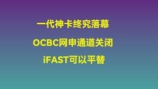 一代神卡就此落幕，新加坡OCBC银行卡正式关闭网申通道，已上车的一定要注意避免风控！