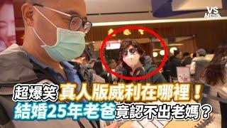 超爆笑真人版威利在哪裡！結婚25年老爸竟認不出老媽？《VS MEDIA》