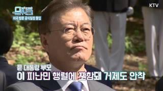 문재인 대통령 미국방문 - " 한미 공동번영의 길로 가야"