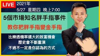 【理財配速直播 #17】5個金融市場知名的胖手指事件｜教你把胖手指變金手指｜理財配速員 Andy