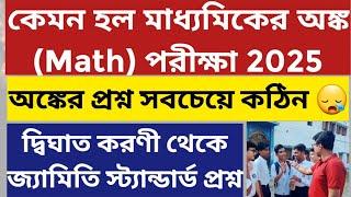 মাধ্যমিক অঙ্ক পরীক্ষা ২০২৫: West Bengal Madhyamik Math Exam 2025: Madhyamik Pariksha Math Exam 2025