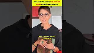 Как сейчас живет 28-летняя дочь Ирины Хакамады #знаменитости #особенныйребенок