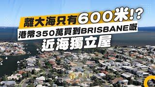 港幣350萬買近海獨立屋！Brisbane 買樓必看｜澳洲買樓｜布里斯班