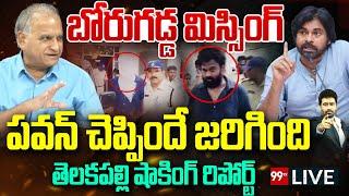 LIVE- బోరుగడ్డ మిస్సింగ్..పవన్ చెప్పిందే జరిగింది | Telakapalli Shocking Report on Borugadda Anil