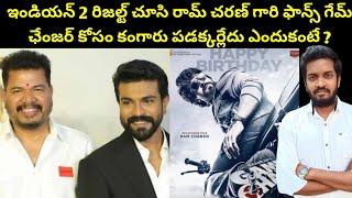 Why RamCharan Fans Don't Need To Worry About Game Changer After Indian 2 Result ?