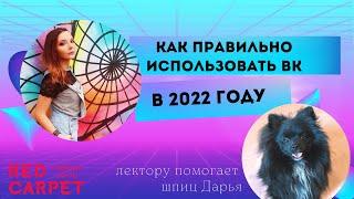 Как правильно использовать ВК в 2022 году