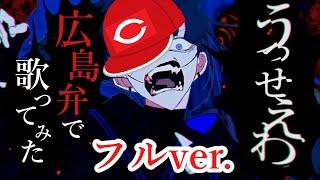 フルver.【広島弁で】うっせぇわ/Ado(歌ってみたけぇ)