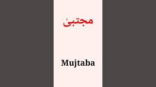 Top Muslim boy names | trending names | shorts  | #kanzulilmtips