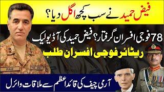 Faiz Hameed Ne Sb Kuch Ugal Dia ? | 78 Fouji Officers Giraftar? | Faiz Hameed Ki Audio Leak