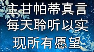 主甘帕蒂真言每天聆听以实现所有愿望