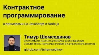  Контрактное программирование с примерами на JavaScript и Node.js