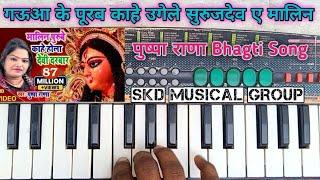 #Bhagti | Malin Purabe Oriya Hola Devi Darbar | Casio Song Piano Dhun | Pushpa Rana |#skdmusical