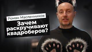 КВАДРОБЕРЫ. Зачем раскручивают квадроберов? | Роман Масленников | Взрывной PR