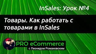 #4 Insales: Товары. Как работать с товарами в Insales