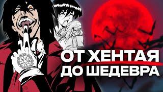 Hellsing - аттракцион стиля и экшена | Обзор и анализ аниме Хэллсинг