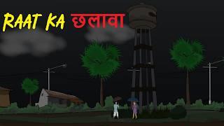 chalava cartoon story | chalava horror story horror story darawni cartoon #khayal3baje