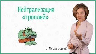 Ольга Юдина - «Трудная аудитория: как троллей превратить в ресурс спикера»?