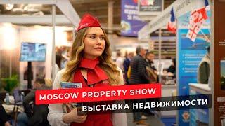 Выставка недвижимости Moscow Property Show