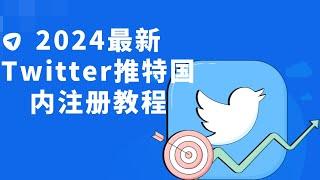 2024最新Twitter推特国内注册教程#twitter国内注册#twitter注册指南#twitter注册流程详解