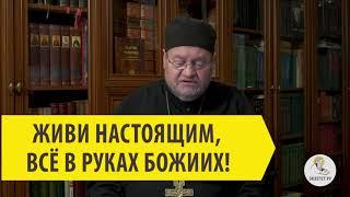 ЖИВИ НАСТОЯЩИМ, ВСЕ В РУКАХ БОГА! Священник Олег Стеняев