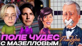 ДРЕЙК И МАЗЕЛЛОВ ИГРАЮТ В ПОЛЕ ЧУДЕС