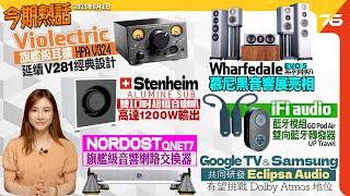 今期熱話：Violectric HPA V324 旗艦耳擴 | iFi Audio UP Travel 藍牙發射器 | Wharfedale EVO 5 系列喇叭