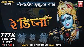 રે ક્રિષ્ના | Re Krishna | Nonstop Fusion Raas Garba | Krishna Raas Garba | Appu, Suchita Vaz