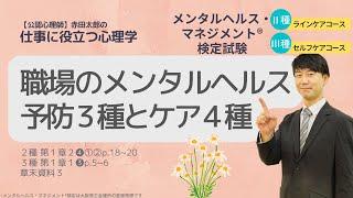 Ⅲ③職場のメンタルヘルスケアの予防３種とケア４種