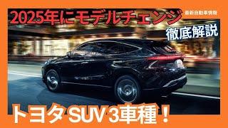 2025年にモデルチェンジするトヨタ SUV 3車種