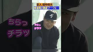 【靴ひも結んだだけなのに】#巨人 #田中将大 #マー君 #自主トレ #報道陣 #ジャイアンツ #日テレスポーツ #shorts