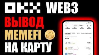 OKX Web3 Wallet ! Вывод MEMEFI на карту банка ! Сеть SUI ! Биржа BYBIT