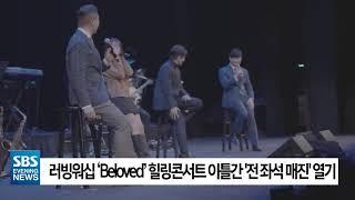 SBS 이브닝뉴스 - 러빙워십 Beloved Concert