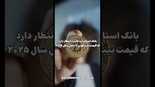 پیش بینی بانک استانداردچارتد از #بیتکوین؛اخبارنبض بازارن الان سابسکرایب کن و تلگرام رو هم دنبال کن