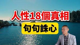 把人性扒開了看，這18個殘酷真相，直擊靈魂，句句誅心！