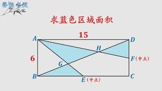 求蓝色部分面积，家长瞅了半天，不会做儿子的作业