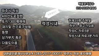 파주시 적성면4차선접한토지매매13억